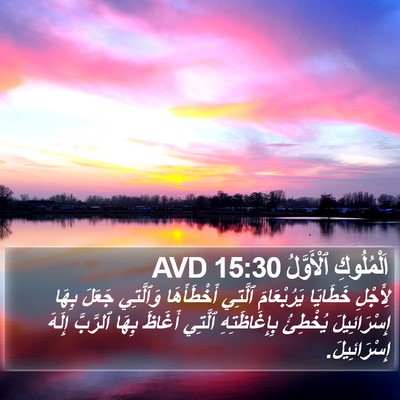 اَلْمُلُوكِ ٱلْأَوَّلُ 15:30 AVD Bible Verse Image