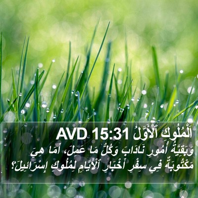 اَلْمُلُوكِ ٱلْأَوَّلُ 15:31 AVD Bible Verse Image
