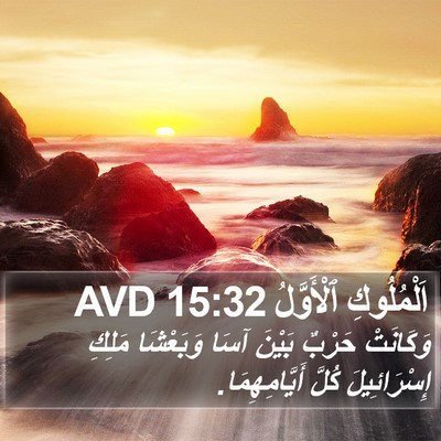 اَلْمُلُوكِ ٱلْأَوَّلُ 15:32 AVD Bible Verse Image