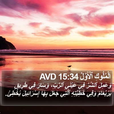 اَلْمُلُوكِ ٱلْأَوَّلُ 15:34 AVD Bible Verse Image