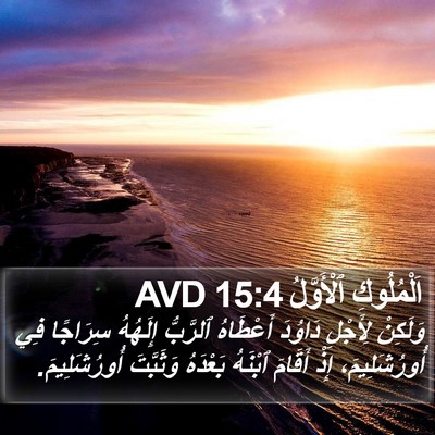 اَلْمُلُوكِ ٱلْأَوَّلُ 15:4 AVD Bible Verse Image