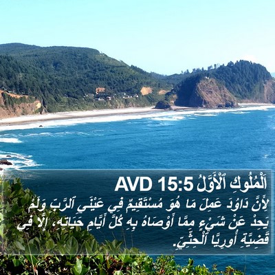 اَلْمُلُوكِ ٱلْأَوَّلُ 15:5 AVD Bible Verse Image