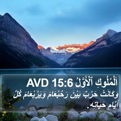 اَلْمُلُوكِ ٱلْأَوَّلُ 15:6 AVD Bible Verse Image
