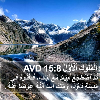 اَلْمُلُوكِ ٱلْأَوَّلُ 15:8 AVD Bible Verse Image