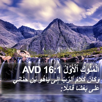 اَلْمُلُوكِ ٱلْأَوَّلُ 16:1 AVD Bible Verse Image