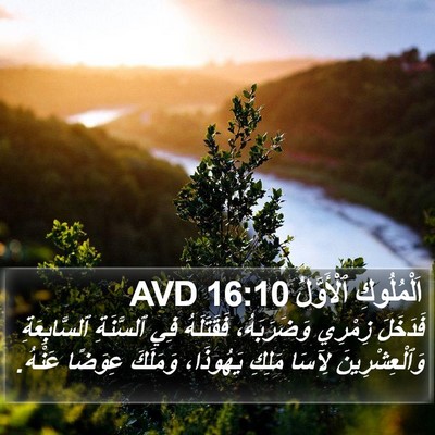 اَلْمُلُوكِ ٱلْأَوَّلُ 16:10 AVD Bible Verse Image