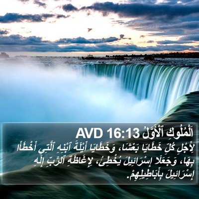 اَلْمُلُوكِ ٱلْأَوَّلُ 16:13 AVD Bible Verse Image