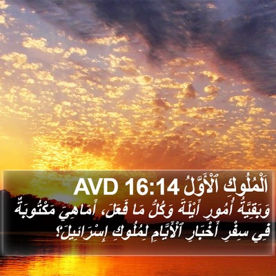 اَلْمُلُوكِ ٱلْأَوَّلُ 16:14 AVD Bible Verse Image