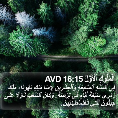 اَلْمُلُوكِ ٱلْأَوَّلُ 16:15 AVD Bible Verse Image