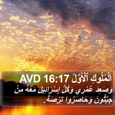 اَلْمُلُوكِ ٱلْأَوَّلُ 16:17 AVD Bible Verse Image
