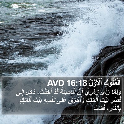 اَلْمُلُوكِ ٱلْأَوَّلُ 16:18 AVD Bible Verse Image