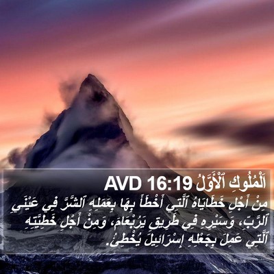 اَلْمُلُوكِ ٱلْأَوَّلُ 16:19 AVD Bible Verse Image