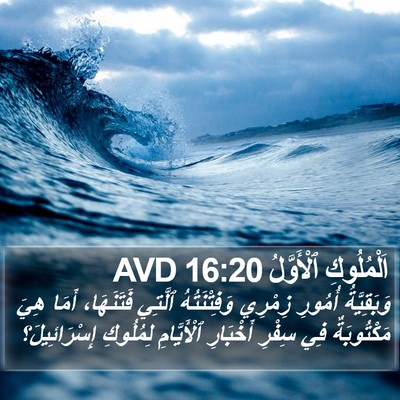 اَلْمُلُوكِ ٱلْأَوَّلُ 16:20 AVD Bible Verse Image