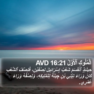 اَلْمُلُوكِ ٱلْأَوَّلُ 16:21 AVD Bible Verse Image