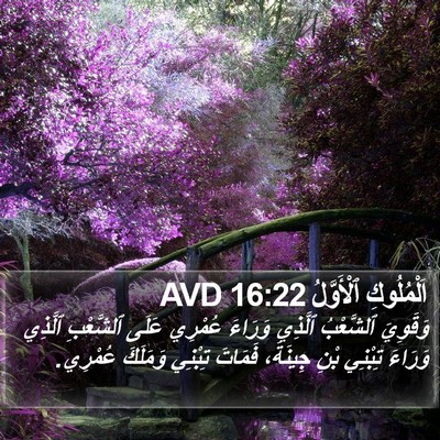 اَلْمُلُوكِ ٱلْأَوَّلُ 16:22 AVD Bible Verse Image
