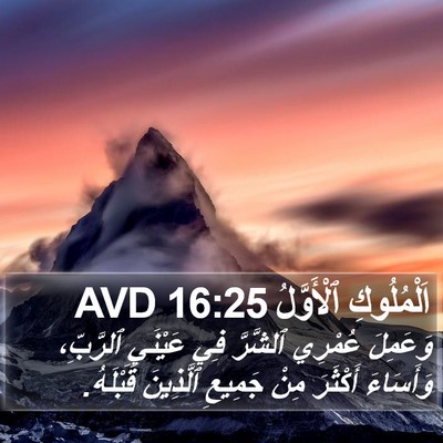 اَلْمُلُوكِ ٱلْأَوَّلُ 16:25 AVD Bible Verse Image