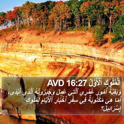 اَلْمُلُوكِ ٱلْأَوَّلُ 16:27 AVD Bible Verse Image