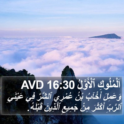 اَلْمُلُوكِ ٱلْأَوَّلُ 16:30 AVD Bible Verse Image