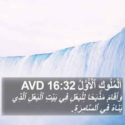 اَلْمُلُوكِ ٱلْأَوَّلُ 16:32 AVD Bible Verse Image