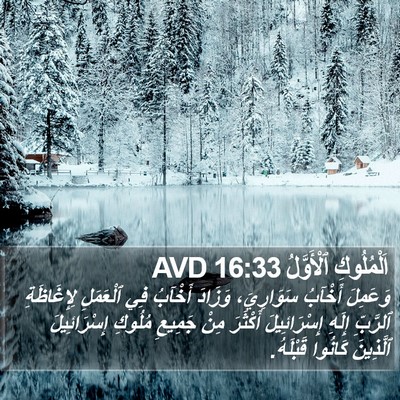 اَلْمُلُوكِ ٱلْأَوَّلُ 16:33 AVD Bible Verse Image