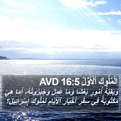 اَلْمُلُوكِ ٱلْأَوَّلُ 16:5 AVD Bible Verse Image