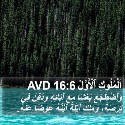 اَلْمُلُوكِ ٱلْأَوَّلُ 16:6 AVD Bible Verse Image