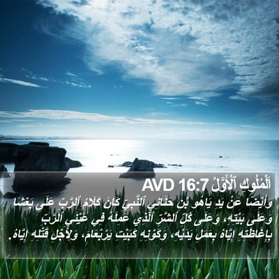 اَلْمُلُوكِ ٱلْأَوَّلُ 16:7 AVD Bible Verse Image