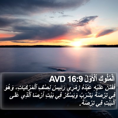 اَلْمُلُوكِ ٱلْأَوَّلُ 16:9 AVD Bible Verse Image