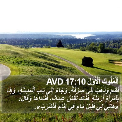 اَلْمُلُوكِ ٱلْأَوَّلُ 17:10 AVD Bible Verse Image