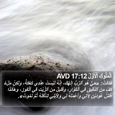 اَلْمُلُوكِ ٱلْأَوَّلُ 17:12 AVD Bible Verse Image