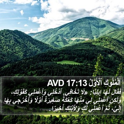 اَلْمُلُوكِ ٱلْأَوَّلُ 17:13 AVD Bible Verse Image