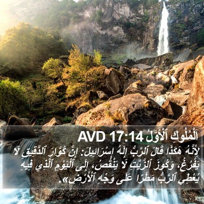 اَلْمُلُوكِ ٱلْأَوَّلُ 17:14 AVD Bible Verse Image
