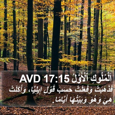 اَلْمُلُوكِ ٱلْأَوَّلُ 17:15 AVD Bible Verse Image
