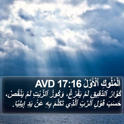 اَلْمُلُوكِ ٱلْأَوَّلُ 17:16 AVD Bible Verse Image