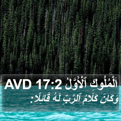 اَلْمُلُوكِ ٱلْأَوَّلُ 17:2 AVD Bible Verse Image