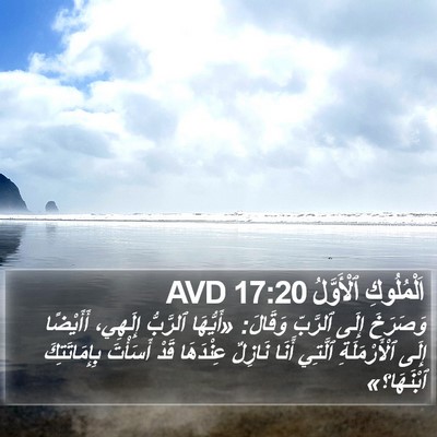 اَلْمُلُوكِ ٱلْأَوَّلُ 17:20 AVD Bible Verse Image