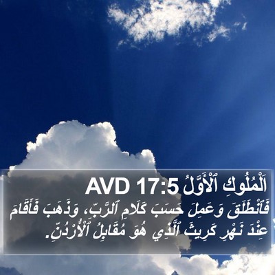 اَلْمُلُوكِ ٱلْأَوَّلُ 17:5 AVD Bible Verse Image