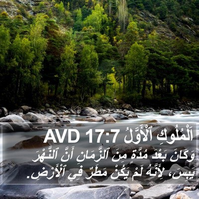اَلْمُلُوكِ ٱلْأَوَّلُ 17:7 AVD Bible Verse Image