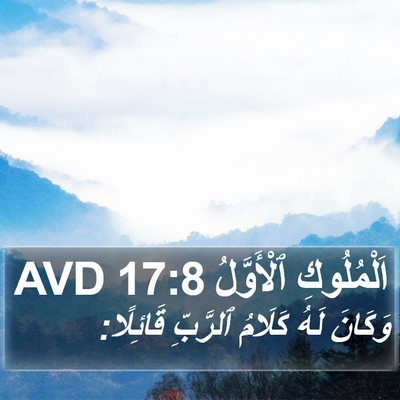 اَلْمُلُوكِ ٱلْأَوَّلُ 17:8 AVD Bible Verse Image