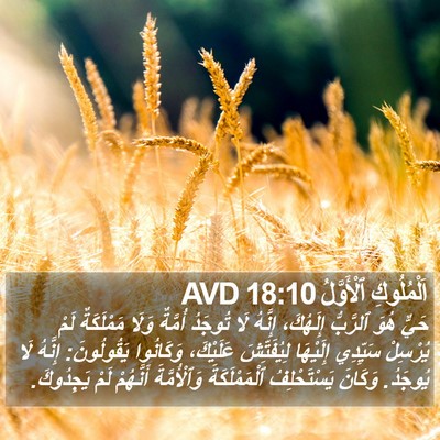 اَلْمُلُوكِ ٱلْأَوَّلُ 18:10 AVD Bible Verse Image