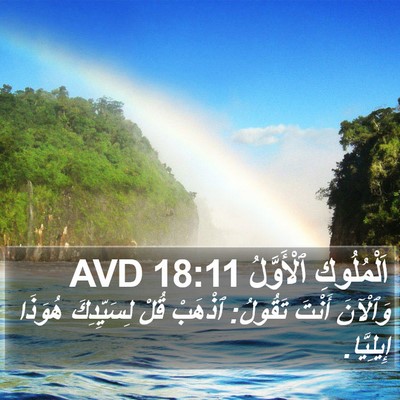 اَلْمُلُوكِ ٱلْأَوَّلُ 18:11 AVD Bible Verse Image