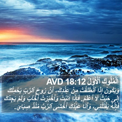 اَلْمُلُوكِ ٱلْأَوَّلُ 18:12 AVD Bible Verse Image