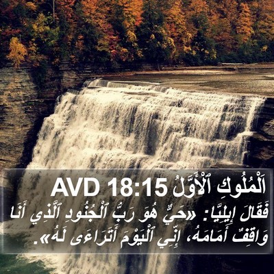اَلْمُلُوكِ ٱلْأَوَّلُ 18:15 AVD Bible Verse Image