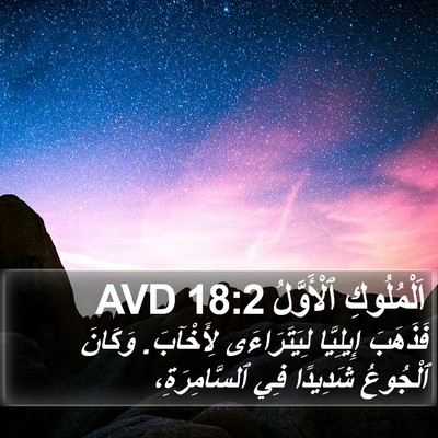 اَلْمُلُوكِ ٱلْأَوَّلُ 18:2 AVD Bible Verse Image