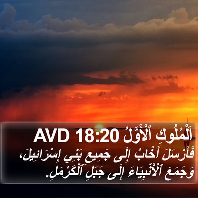 اَلْمُلُوكِ ٱلْأَوَّلُ 18:20 AVD Bible Verse Image