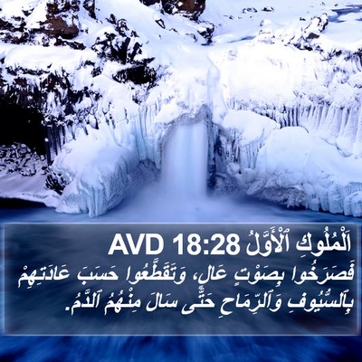 اَلْمُلُوكِ ٱلْأَوَّلُ 18:28 AVD Bible Verse Image