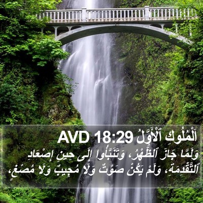 اَلْمُلُوكِ ٱلْأَوَّلُ 18:29 AVD Bible Verse Image