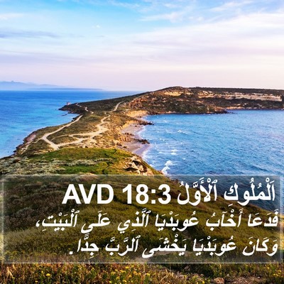 اَلْمُلُوكِ ٱلْأَوَّلُ 18:3 AVD Bible Verse Image