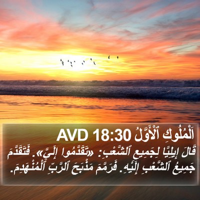 اَلْمُلُوكِ ٱلْأَوَّلُ 18:30 AVD Bible Verse Image