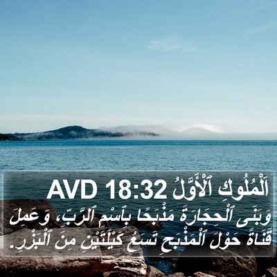 اَلْمُلُوكِ ٱلْأَوَّلُ 18:32 AVD Bible Verse Image